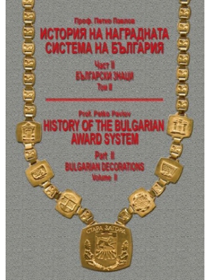 History of the Bulgarian award system. Part II. Volume II: Bulgarian decorations